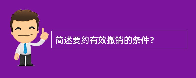 简述要约有效撤销的条件？