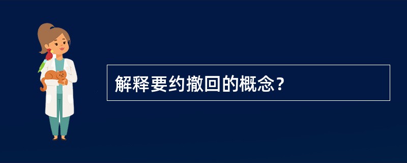 解释要约撤回的概念？