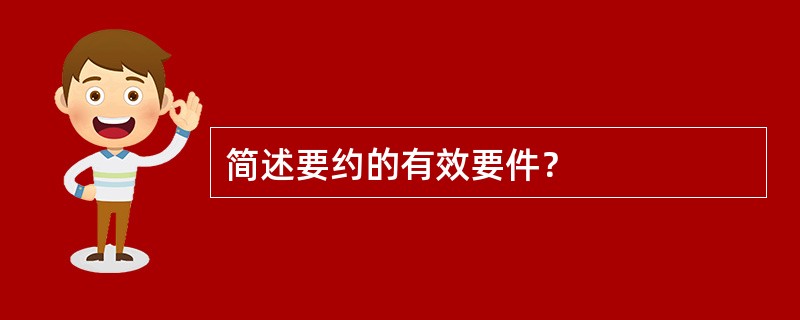 简述要约的有效要件？