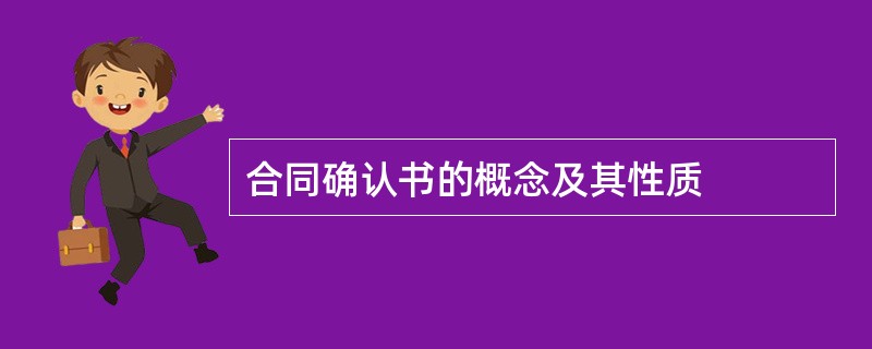 合同确认书的概念及其性质