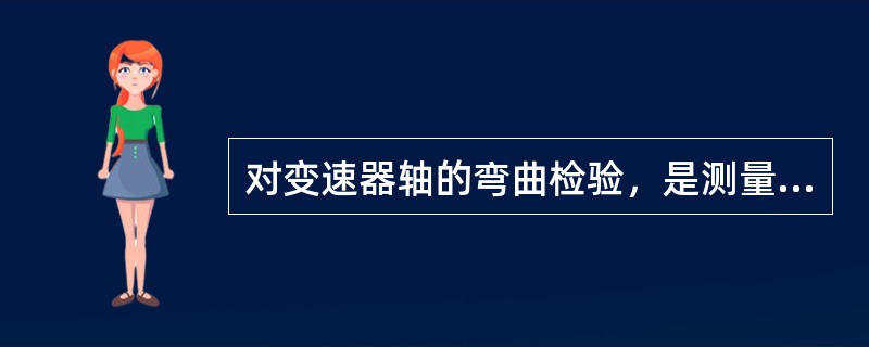 对变速器轴的弯曲检验，是测量其两端轴颈径向圆跳动量之差。（）