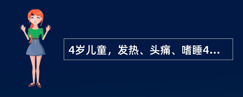 4岁儿童，发热、头痛、嗜睡4天，于7月22日就诊。血象：WBC15×