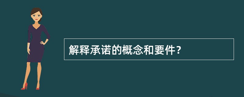 解释承诺的概念和要件？