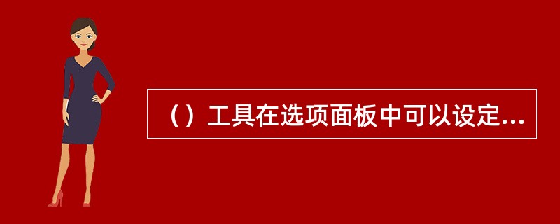 （）工具在选项面板中可以设定【渐隐】选项。