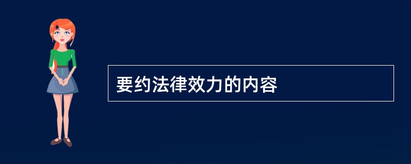 要约法律效力的内容