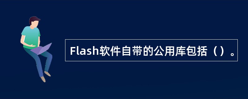 Flash软件自带的公用库包括（）。