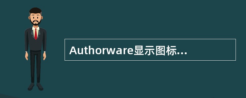 Authorware显示图标的作用是：（）.