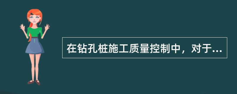 在钻孔桩施工质量控制中，对于嵌岩桩与摩擦桩指标要求不同的是（）。