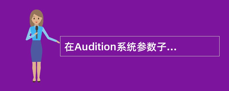 在Audition系统参数子界面中,选中启动撤销勾选项后,还可以设置可撤销的操作 在Audition系统参数子界面中,选中启动撤销勾选项后,还可以设置可撤销的操作