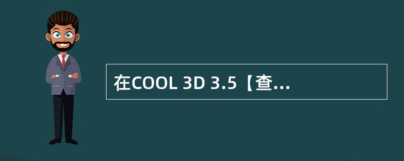 在COOL 3D 3.5【查看】菜单中包含的工具栏有（）等。
