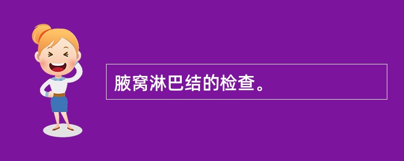 腋窝淋巴结的检查。