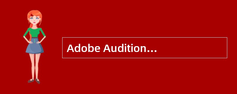 Adobe Audition的轨道区提供了承载（）的轨道。