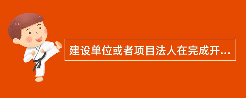 建设单位或者项目法人在完成开工前各项准备工作之后，应当在办理施工许可证前（）日，