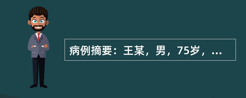 病例摘要：王某，男，75岁，退休工人，2013年10月9日初诊。患者因昨夜入睡前