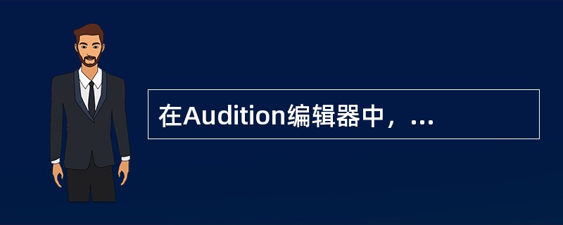 在Audition编辑器中，能定义（）编辑区域，当定义新编辑区域时，原有区域自动