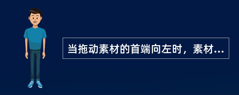 当拖动素材的首端向左时，素材的持续时间增加，同时后面的素材整体后移；当拖动素材的