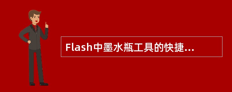 Flash中墨水瓶工具的快捷键是（）。