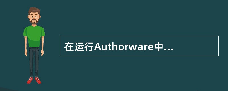 在运行Authorware中要实现页面跳转应使用（）图标。