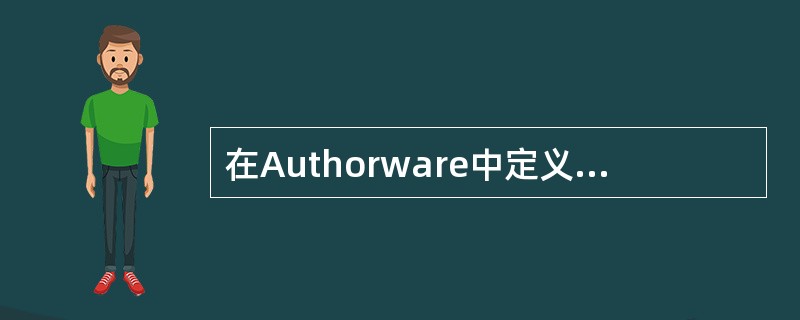 在Authorware中定义文字风格/样式包括（）。