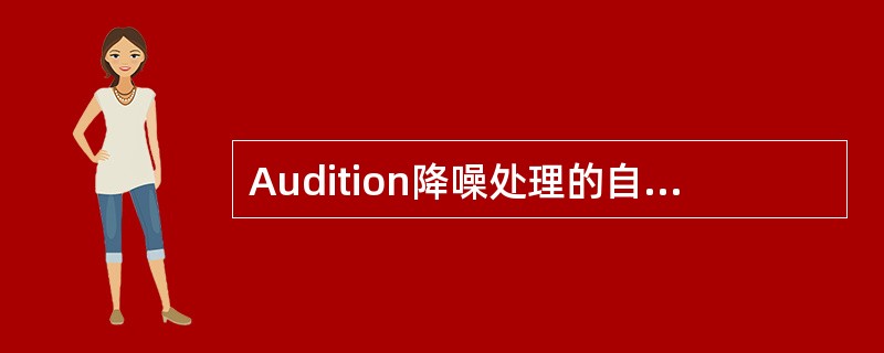 Audition降噪处理的自动移出咔哒声视窗中，阈值决定了查找并消除的噪音量的多
