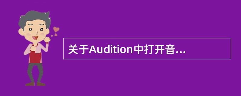 关于Audition中打开音频文件的方法，下面叙述正确的有（）。