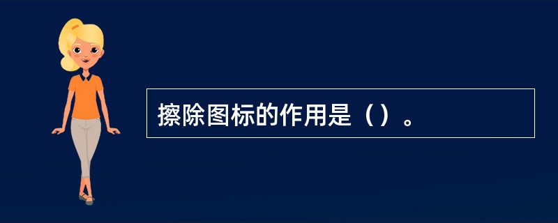 擦除图标的作用是（）。