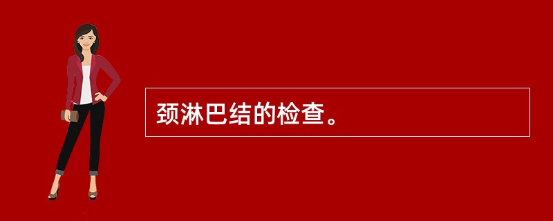 颈淋巴结的检查。