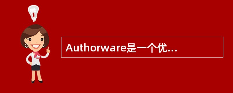 Authorware是一个优秀的（）工具。