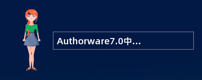 Authorware7.0中不存在的交互类型是（）。