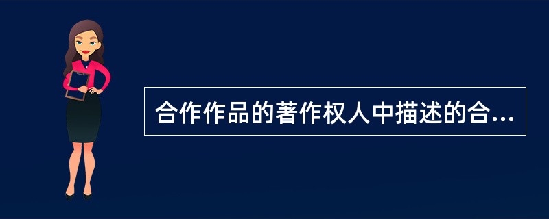 合作作品的著作权人中描述的合作作品，是指（）其他合作创作的作品。