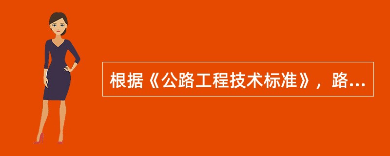 根据《公路工程技术标准》，路基设计洪水频率为1/100的公路有（）。