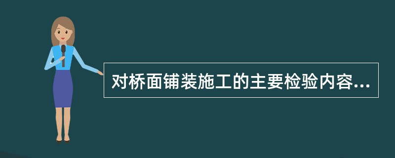 对桥面铺装施工的主要检验内容描述正确的有（）。