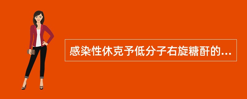 感染性休克予低分子右旋糖酐的作用是（）