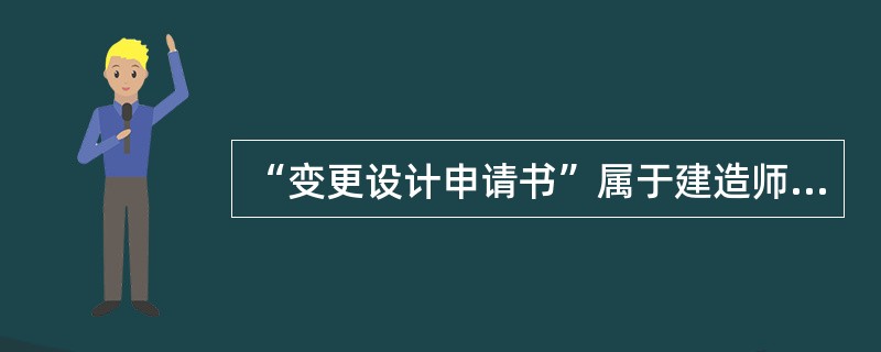 “变更设计申请书”属于建造师签章的（）类文件。