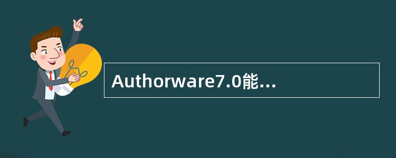 Authorware7.0能导入的视频文件格式为（）。