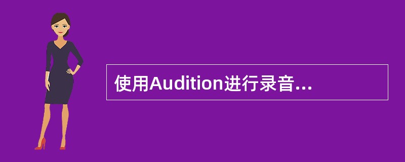 使用Audition进行录音采样，可在（）模式下进行。