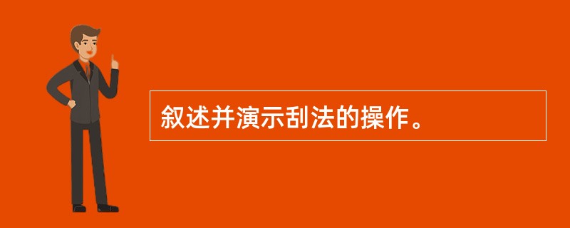 叙述并演示刮法的操作。