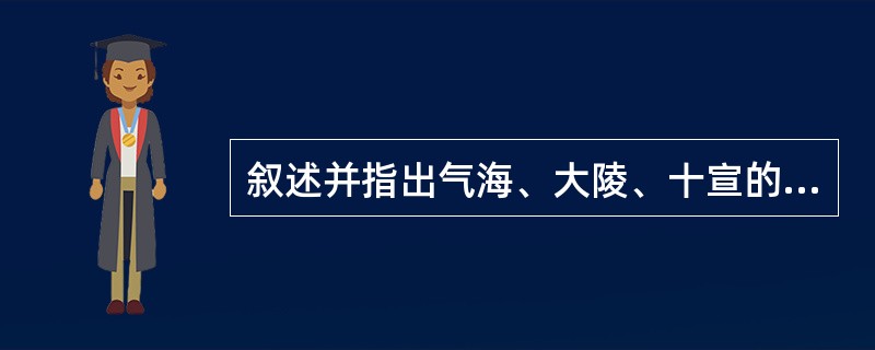 叙述并指出气海、大陵、十宣的定位。