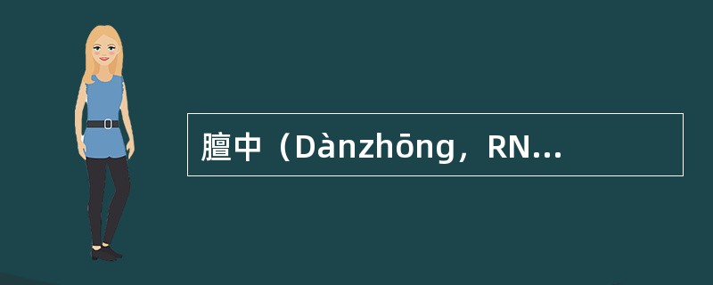 膻中（Dànzhōng，RN17）任脉；八会穴之气会；心包募穴