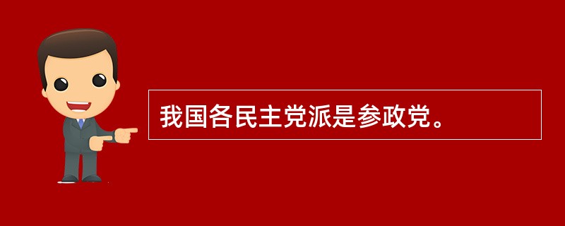 我国各民主党派是参政党。