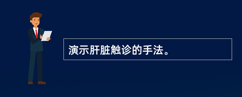 演示肝脏触诊的手法。