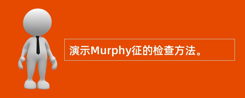 演示Murphy征的检查方法。