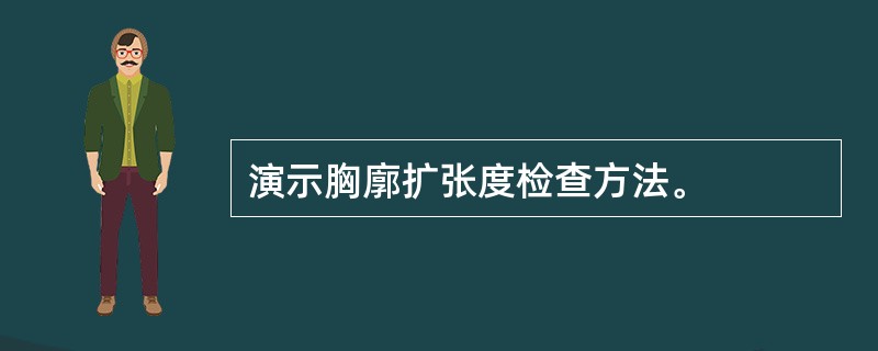 演示胸廓扩张度检查方法。