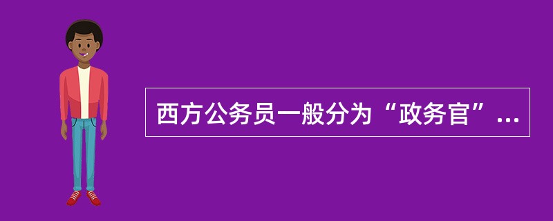 西方公务员一般分为“政务官”和“事务官”，我国公务员法也实行了这一制度。