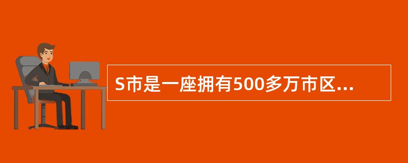 S市是一座拥有500多万市区人口、30万辆汽车、200万辆自行车的大型城市，交通