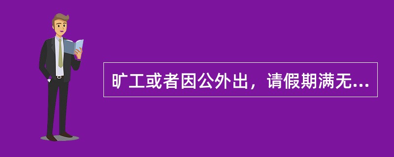旷工或者因公外出，请假期满无正当理由逾期不归连续超十五天，或者一年内累计超过三十
