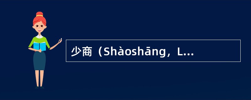 少商（Shàoshāng，LU11）手太阴肺经；井穴