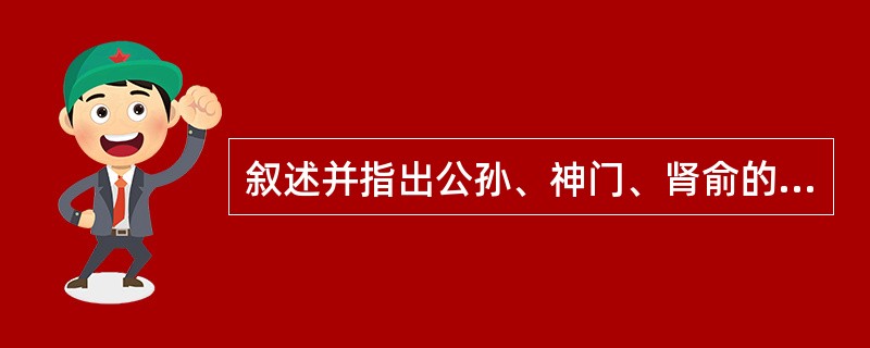 叙述并指出公孙、神门、肾俞的定位。