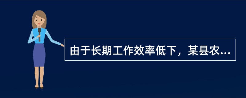 由于长期工作效率低下，某县农业局实行了首长负责制，设立了一局长和两副局长。该局长