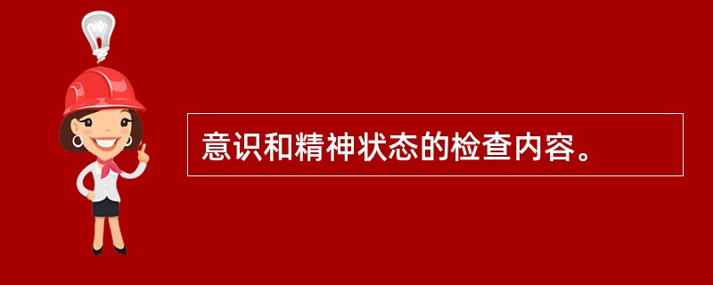 意识和精神状态的检查内容。